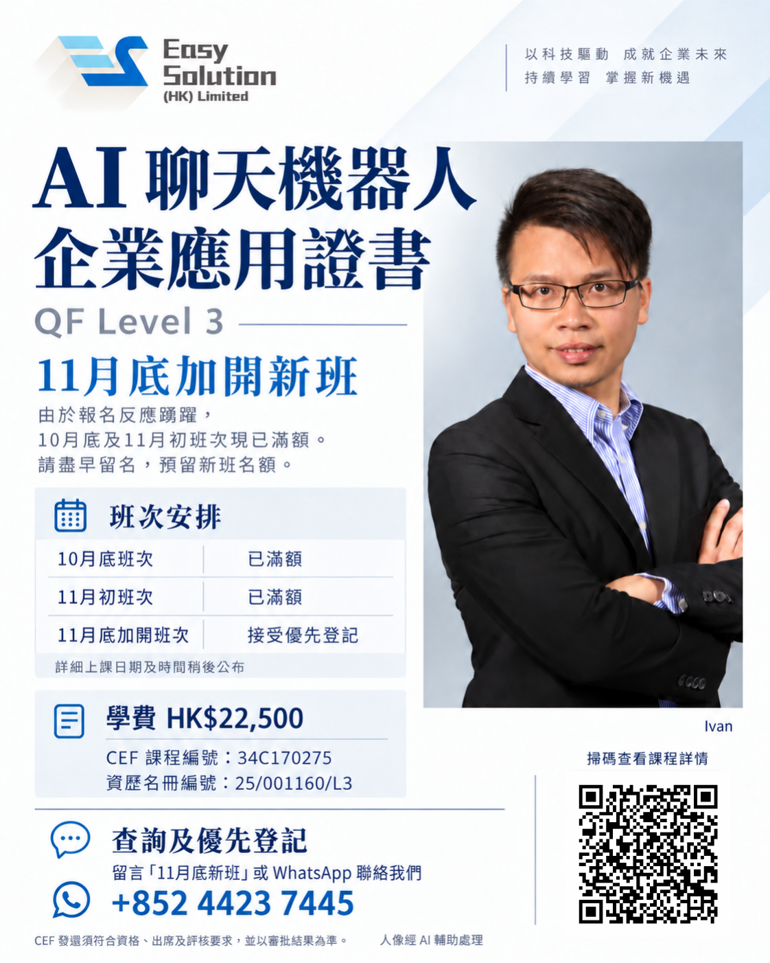 CEF AI課程海報,列明11月底新班優先登記及網站QR碼