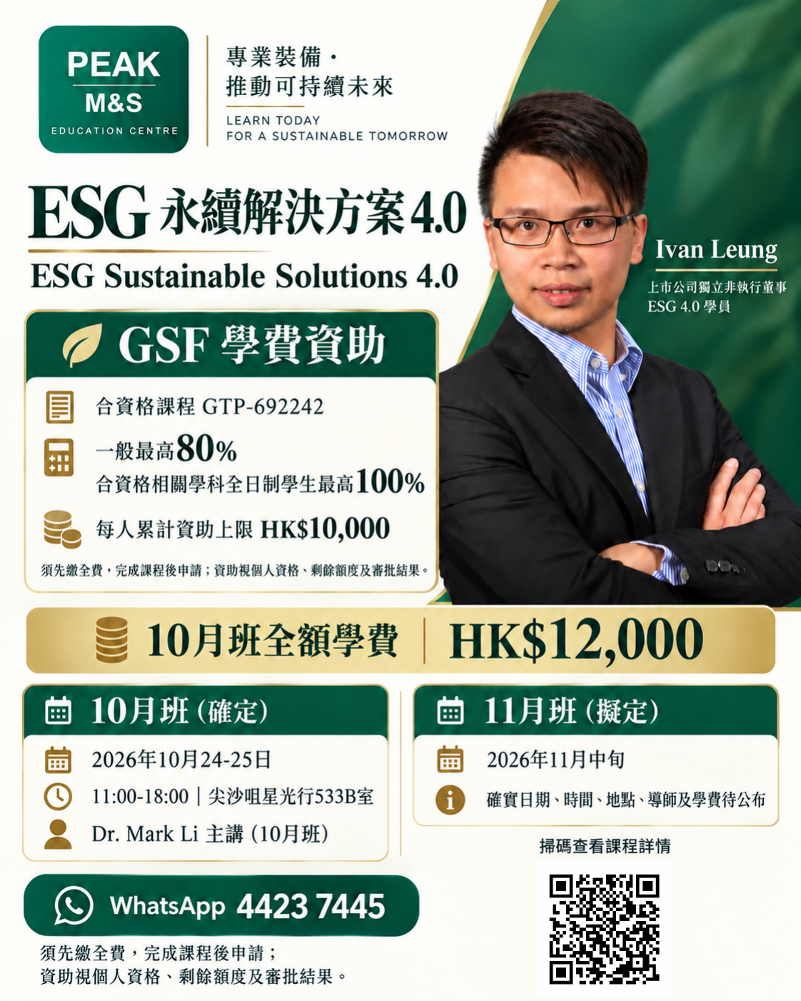 ESG課程海報,列明學費、GSF資助條件及網站QR碼